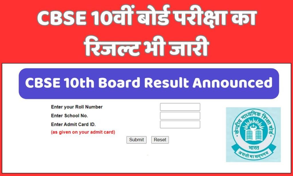 CBSE 10th Board Result Announced