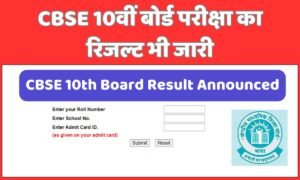 CBSE 10th Board Result Announced