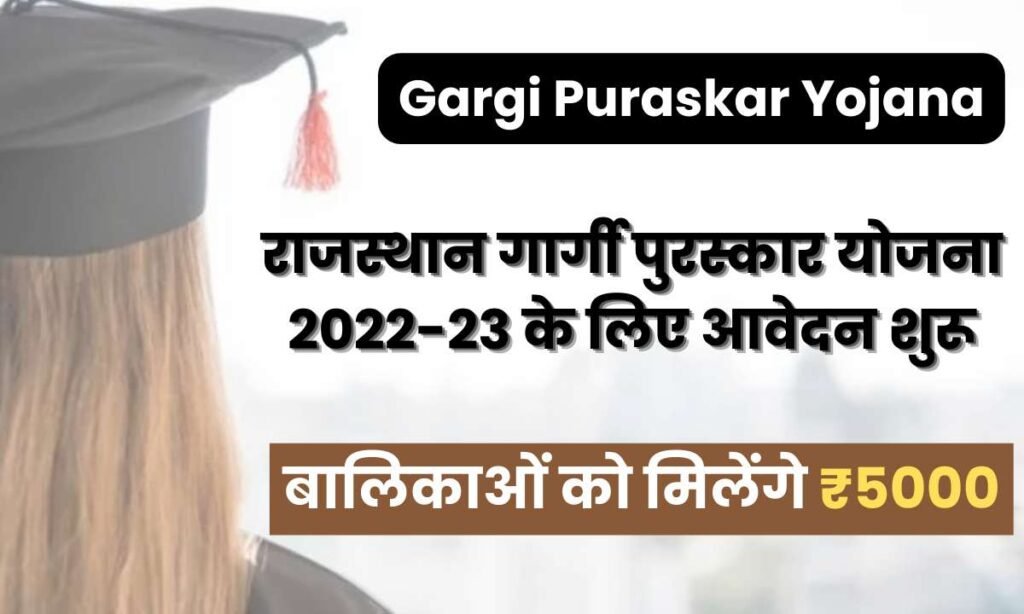 Gargi Puraskar Yojana 2023-24