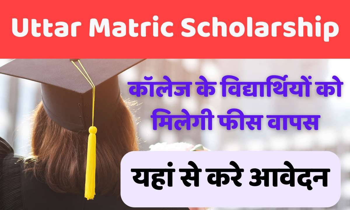 Uttar Matric Scholarship 2024